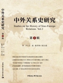 中外关系史研究杂志